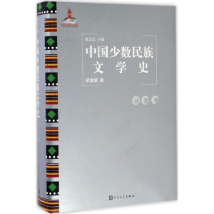 [M]中国少数民族文学史-9787020119103