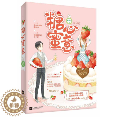 [醉染正版]正版 糖心蜜意 爱情小说 书籍