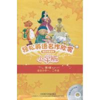 正版新书]轻松英语名作欣赏 小学版(新西兰)乔伊.夏普 等9787513
