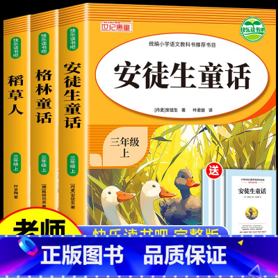 [全套3册]三年级上册必读书 [正版]老师!安徒生童话三年级上册快乐读书吧全集 小学生3年级阅读书籍丹麦安徒生著精选儿童