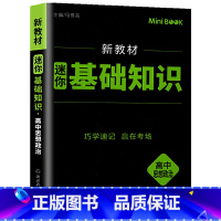 [正版]2021快易通MiniBook迷你基础知识高中思想政治通用版 必修+选修高一高二高三考试总复习工具书 迷你bo