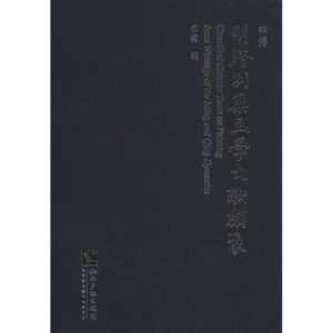 [M]明清别集画学文献类聚-9787513023184