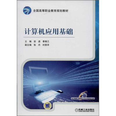 正版新书]计算机应用基础安进,季秀兰 编9787111436331