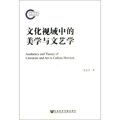 [M]文化视域中的美学与文艺学-9787509745434