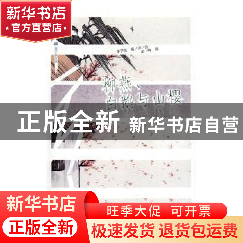 正版 柳燕、白鹅与山樱 丰子恺著/译/绘 漓江出版社 978754077885