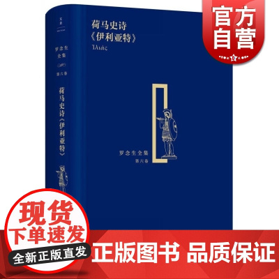 荷马史诗/伊利亚特 精装 罗念生全集 第6卷 [古希腊]荷马 著 罗念生 王焕生 译 文学艺术 诗歌散文 正版图书籍 上