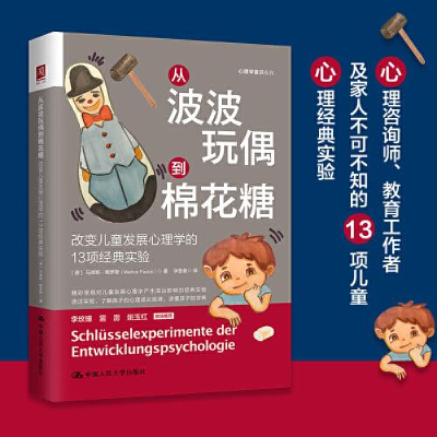 正版新书]从波波玩偶到棉花糖:改变儿童发展心理学的13项经典实