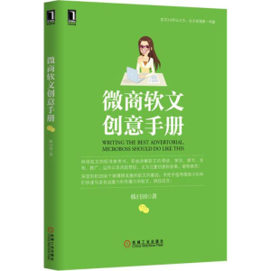 [M]微商软文创意手册-9787111512035