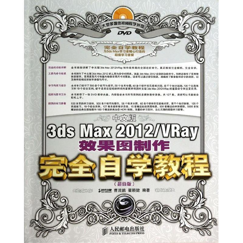 正版新书]中文版3ds Max 2012/VRay效果图制作完全自学教程(超