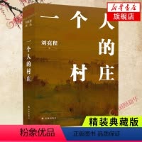 [正版]一个人的村庄 精装典藏版 刘亮程 著 2022年新版 译林出版社 中国近代随笔 图书 凤凰书店