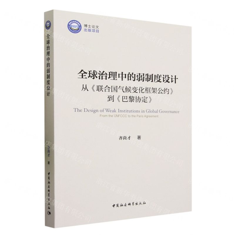 [N]全球治理中的弱制度设计(从联合国气候变化框架公约到巴黎协定)-9787522721149