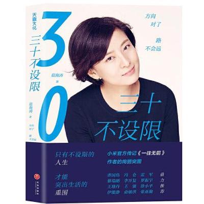 正版新书]三十不设限范海涛9787545559934