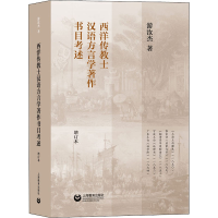 [M]西洋传教士汉语方言学著作书目考述 增订本-9787572006548