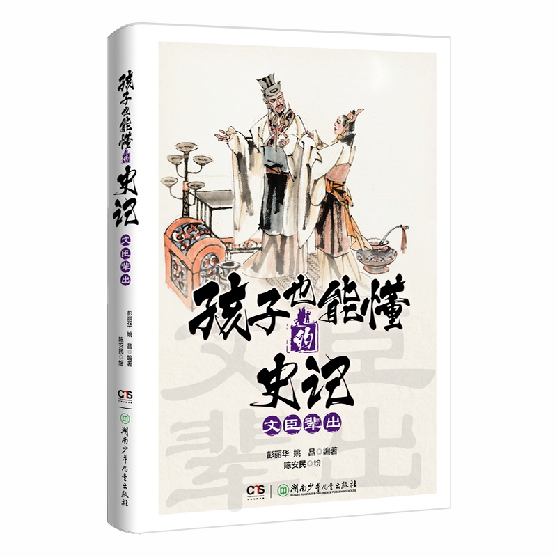 醉染图书孩子也能懂的史记——文臣辈出9787556266