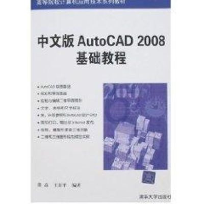 [M]中文版AUTOCAD 2008基础教程(高等院校计算机应用技术系列教材)-9787302148517
