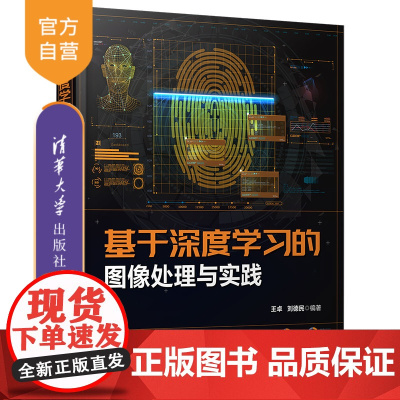 [正版新书] 基于深度学习的图像处理与实践 王卓,刘德民 清华大学出版社 深度学习;图像处理;计算机视觉