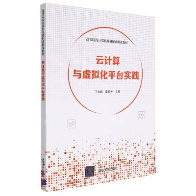 [N]云计算与虚拟化平台实践(高等院校计算机任务驱动教改教材)-9787302596486