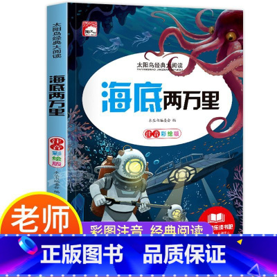 海底两万里 [正版]海底两万里注音版小学生一二三年级课外书儿童读物带拼音 影响孩子一生的经典故事 儿童成长阅读