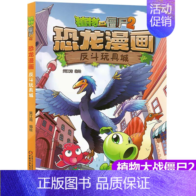 13.反斗玩具城 [正版]植物大战僵尸2漫画书恐龙漫画42册全套任选儿童7-12周岁小学生卡通动漫连环画爆笑漫画书籍科学