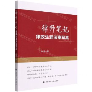 [N]律师笔记(律政生涯法案写真)-9787576403909