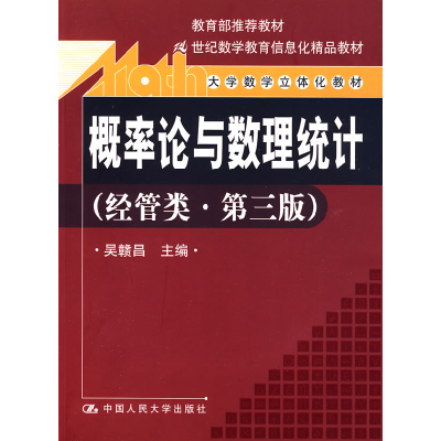 正版新书]概率论与数理统计(经管类第三版)吴赣昌9787300097466