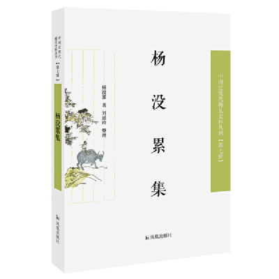 正版新书]杨没累集/近现代稀见史料丛刊第7辑杨没累著9787550632