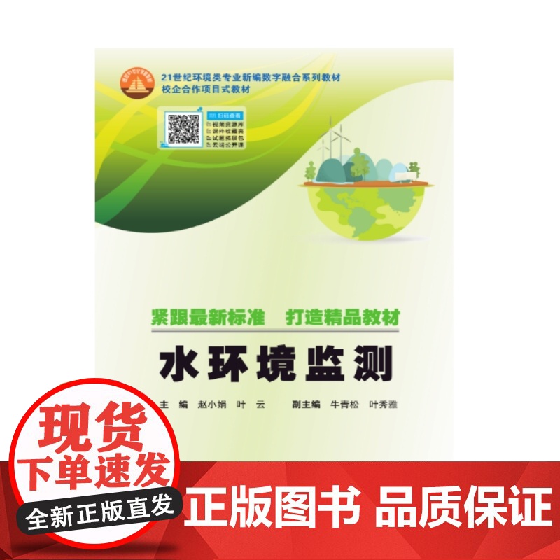 水环境监测 9787562970866 武汉理工大学出版社 赵小娟 叶云 2024-11