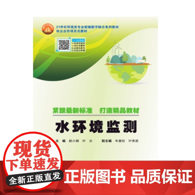 水环境监测 9787562970866 武汉理工大学出版社 赵小娟 叶云 2024-11