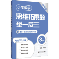 [M]小学数学思维拓展题举一反三 3年级 精练版-9787562869764