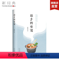 [正版]故乡的味道 遆存磊 一本意趣盎然的民间风味笔记 散文集 精装 随书附赠精美书签 图书