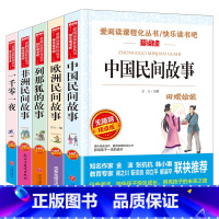 五年级上 5册 [正版] 全套5册 中国民间故事五年级上册课外书一千零一夜非洲欧洲民间列那狐的故事课外阅读5书籍