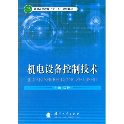 醉染图书机电设备控制技术9787118080100