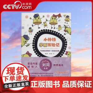 [央视网]小铃铛学画历险记 谢汶伶 刘雪倩 著 9787218106724 GD