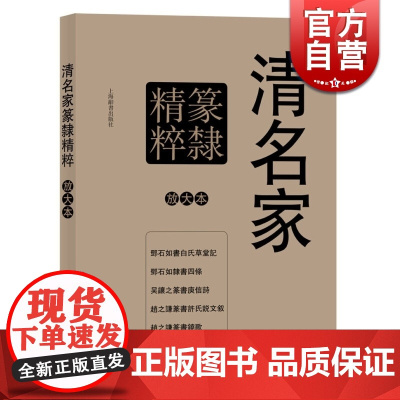 清名家篆隶精粹 彩色放大本特辑 孙宝文 书法碑帖 文学艺术 正版图书籍 上海辞书 世纪出版