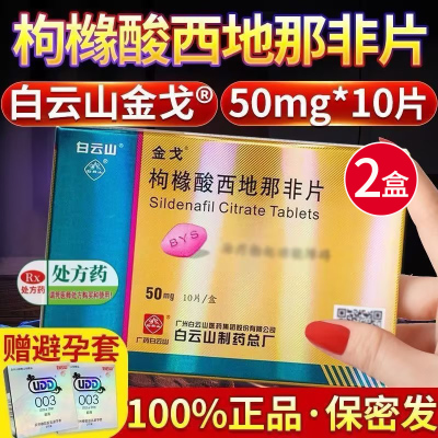 [ 2盒配避孕套 ]金戈枸橼酸西地那非片50mg*10片西地那非平国产白云山金戈片金戈10片男人性药男科用药片剂