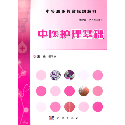 醉染图书中医护理基础9787030464590