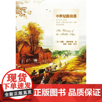 中世纪的衰落 约翰·赫伊津哈 等 北京大学出版社 正版书籍