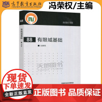 正版 有限域基础 冯荣权 现代数学基础 数学、计算机、信息安全、通信等专业研究生教学参考书 高等教育出版社