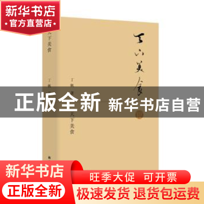 正版 天下美食 丁帆著 译林出版社 9787544771368 书籍