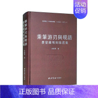 [正版]秉笔游刃与砚语:庆堂藏砚刻铭选集孙家潭 社会科学书籍