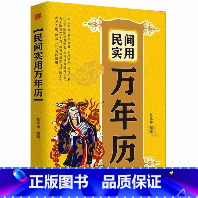[正版]中华民俗万年历全书2024年新款 易学老黄历年历详表速查速用天文历法民俗文化人情世俗生活实用万年历全书民俗工具