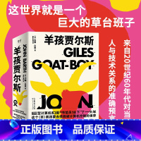 羊孩贾尔斯 [正版]羊孩贾尔斯 后现代主义文学大师约翰·巴思的讽刺巨著 科幻小说游戏脚本 关于人类文明轮回的伟大寓言 外