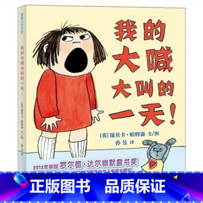 [我的大喊大叫的一天]懂得孩子的情绪语言 [正版]我爸爸我妈妈绘本全套 幼儿早教启蒙宝宝书籍儿童故事书幼儿园硬面精装大班