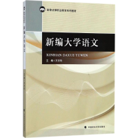 醉染图书新编大学语文9787562080176
