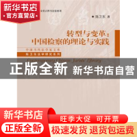 正版 转型与变革:中国检察的理论与实践 陈卫东著 中国人民大学出