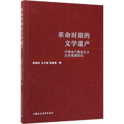 正版新书]革命时期的文学遗产 中国当代激进主义文学思潮研究周
