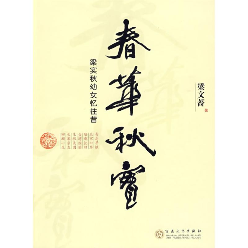 正版新书]春华秋实:梁实秋幼女忆往昔梁文蔷9787530652930