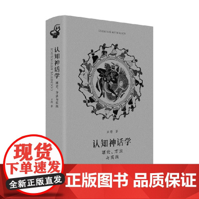 认知神话学 理论 方法与实践 王倩 著 文化