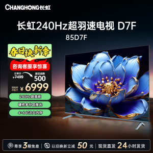 长虹电视85D7F 75英寸电视 240Hz超高刷 4+64GB 一键看直播 4K平板超高清液晶 观赛 电视机 以旧换新