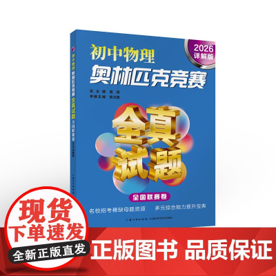 初中物理奥林匹克竞赛全真试题 全国联赛卷(2026详解版) 含答案 名师讲解